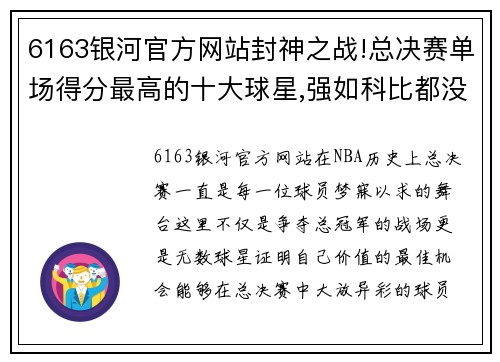 6163银河官方网站封神之战!总决赛单场得分最高的十大球星,强如科比都没资格