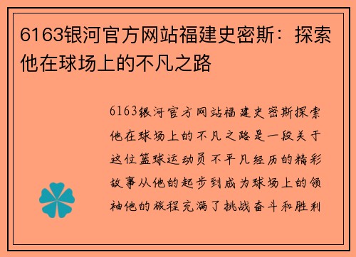 6163银河官方网站福建史密斯：探索他在球场上的不凡之路