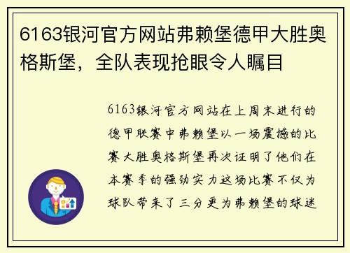 6163银河官方网站弗赖堡德甲大胜奥格斯堡，全队表现抢眼令人瞩目