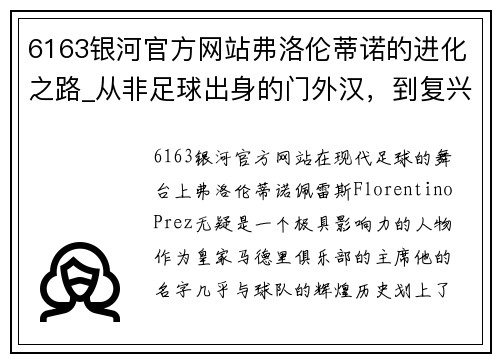 6163银河官方网站弗洛伦蒂诺的进化之路_从非足球出身的门外汉，到复兴皇马的传奇 - 副本