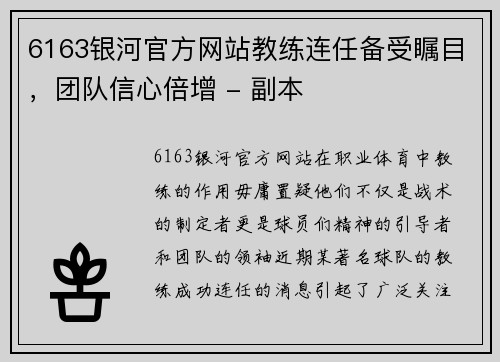 6163银河官方网站教练连任备受瞩目，团队信心倍增 - 副本