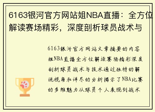 6163银河官方网站姐NBA直播：全方位解读赛场精彩，深度剖析球员战术与技术 - 副本