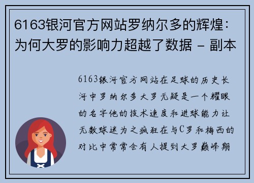 6163银河官方网站罗纳尔多的辉煌：为何大罗的影响力超越了数据 - 副本