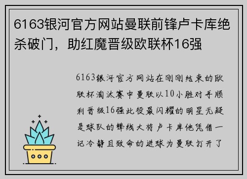 6163银河官方网站曼联前锋卢卡库绝杀破门，助红魔晋级欧联杯16强