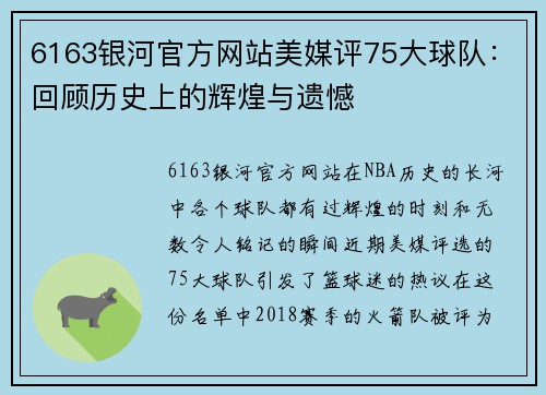 6163银河官方网站美媒评75大球队：回顾历史上的辉煌与遗憾