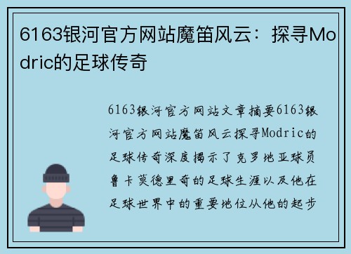 6163银河官方网站魔笛风云：探寻Modric的足球传奇