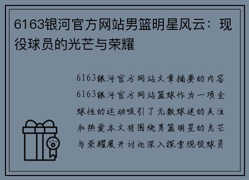 6163银河官方网站男篮明星风云：现役球员的光芒与荣耀