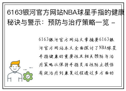 6163银河官方网站NBA球星手指的健康秘诀与警示：预防与治疗策略一览 - 副本