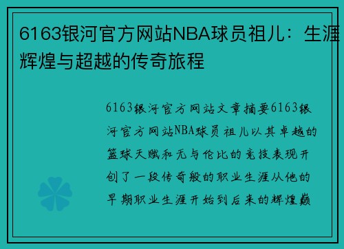 6163银河官方网站NBA球员祖儿：生涯辉煌与超越的传奇旅程