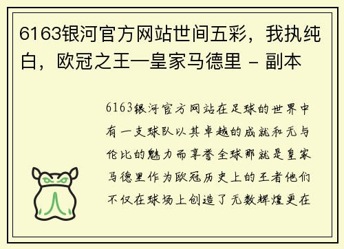 6163银河官方网站世间五彩，我执纯白，欧冠之王—皇家马德里 - 副本