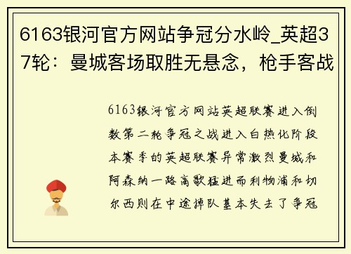 6163银河官方网站争冠分水岭_英超37轮：曼城客场取胜无悬念，枪手客战红魔隐忧重重