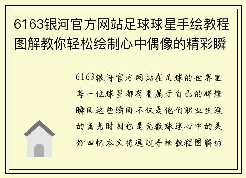 6163银河官方网站足球球星手绘教程图解教你轻松绘制心中偶像的精彩瞬间 - 副本