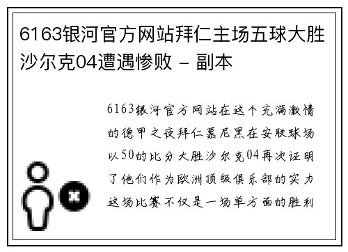 6163银河官方网站拜仁主场五球大胜沙尔克04遭遇惨败 - 副本