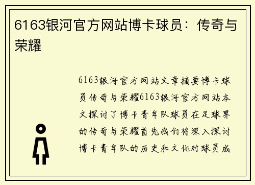 6163银河官方网站博卡球员：传奇与荣耀