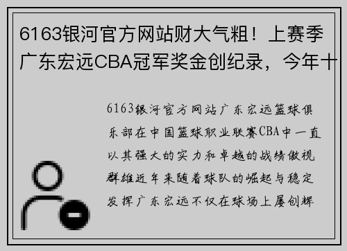 6163银河官方网站财大气粗！上赛季广东宏远CBA冠军奖金创纪录，今年十冠能有多少？