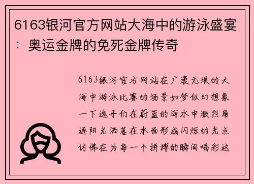 6163银河官方网站大海中的游泳盛宴：奥运金牌的免死金牌传奇