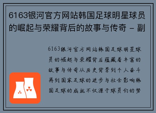 6163银河官方网站韩国足球明星球员的崛起与荣耀背后的故事与传奇 - 副本
