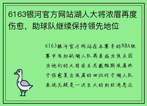 6163银河官方网站湖人大将浓眉再度伤愈，助球队继续保持领先地位