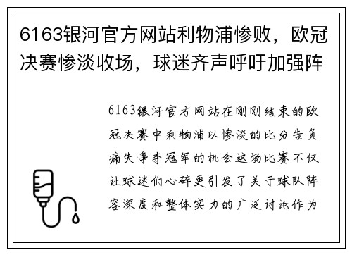 6163银河官方网站利物浦惨败，欧冠决赛惨淡收场，球迷齐声呼吁加强阵容深悔错失冠军机会