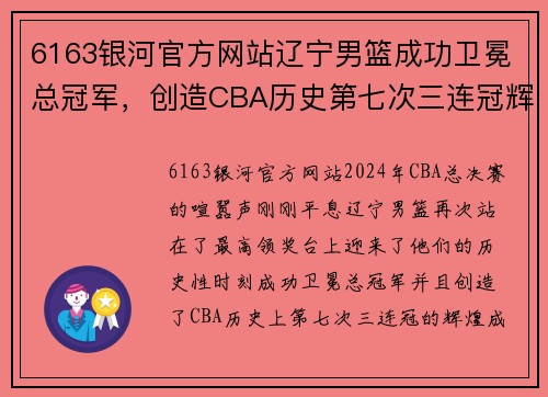 6163银河官方网站辽宁男篮成功卫冕总冠军，创造CBA历史第七次三连冠辉煌成就