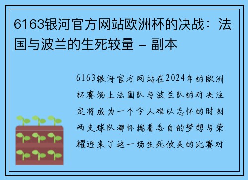 6163银河官方网站欧洲杯的决战：法国与波兰的生死较量 - 副本