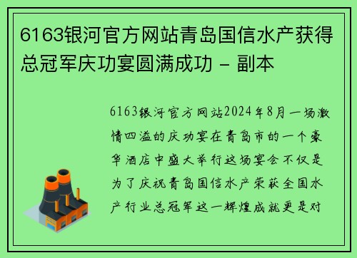6163银河官方网站青岛国信水产获得总冠军庆功宴圆满成功 - 副本