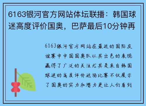 6163银河官方网站体坛联播：韩国球迷高度评价国奥，巴萨最后10分钟再遭逆转