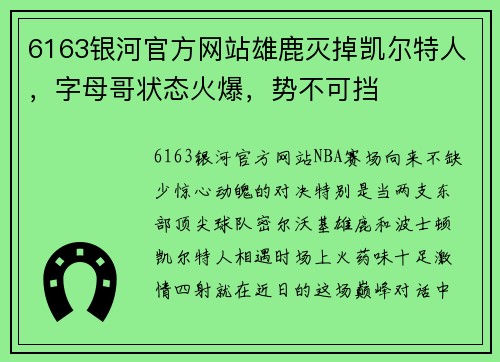 6163银河官方网站雄鹿灭掉凯尔特人，字母哥状态火爆，势不可挡