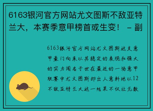 6163银河官方网站尤文图斯不敌亚特兰大，本赛季意甲榜首或生变！ - 副本