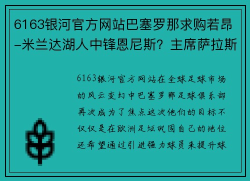 6163银河官方网站巴塞罗那求购若昂-米兰达湖人中锋恩尼斯？主席萨拉斯：将考虑解除合同为理想而战 - 副本