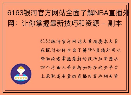 6163银河官方网站全面了解NBA直播外网：让你掌握最新技巧和资源 - 副本