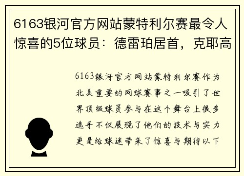 6163银河官方网站蒙特利尔赛最令人惊喜的5位球员：德雷珀居首，克耶高斯和鲁 - 副本