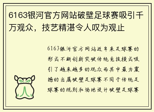 6163银河官方网站破壁足球赛吸引千万观众，技艺精湛令人叹为观止