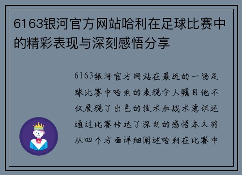 6163银河官方网站哈利在足球比赛中的精彩表现与深刻感悟分享