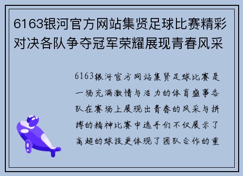 6163银河官方网站集贤足球比赛精彩对决各队争夺冠军荣耀展现青春风采
