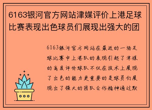 6163银河官方网站津媒评价上港足球比赛表现出色球员们展现出强大的团队合作精神