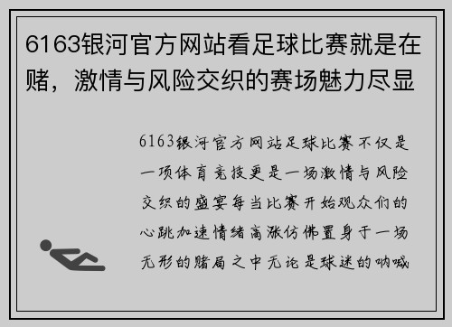 6163银河官方网站看足球比赛就是在赌，激情与风险交织的赛场魅力尽显无遗