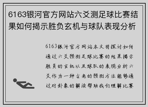 6163银河官方网站六爻测足球比赛结果如何揭示胜负玄机与球队表现分析