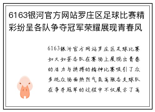 6163银河官方网站罗庄区足球比赛精彩纷呈各队争夺冠军荣耀展现青春风采