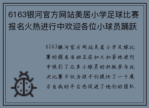 6163银河官方网站美居小学足球比赛报名火热进行中欢迎各位小球员踊跃参与