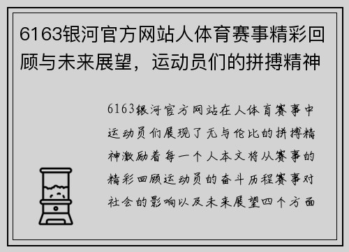 6163银河官方网站人体育赛事精彩回顾与未来展望，运动员们的拼搏精神激励着每一个人