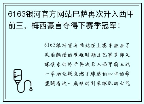 6163银河官方网站巴萨再次升入西甲前三，梅西豪言夺得下赛季冠军！