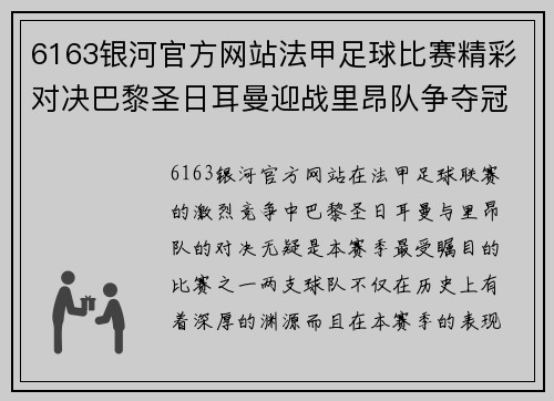 6163银河官方网站法甲足球比赛精彩对决巴黎圣日耳曼迎战里昂队争夺冠军荣耀