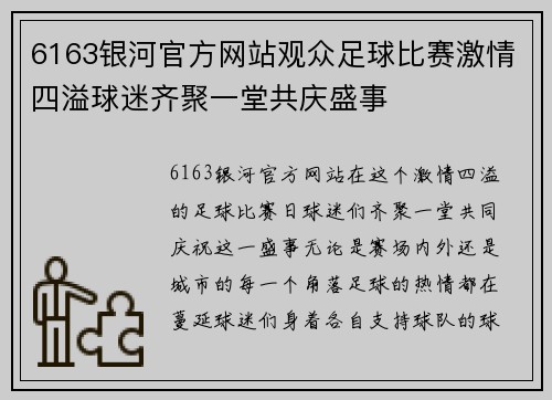 6163银河官方网站观众足球比赛激情四溢球迷齐聚一堂共庆盛事