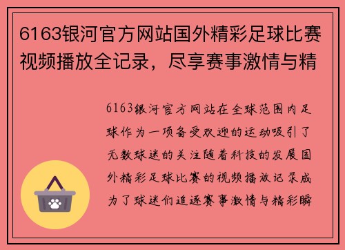 6163银河官方网站国外精彩足球比赛视频播放全记录，尽享赛事激情与精彩瞬间