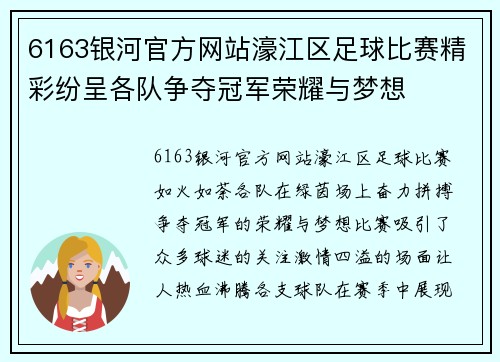 6163银河官方网站濠江区足球比赛精彩纷呈各队争夺冠军荣耀与梦想