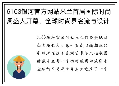 6163银河官方网站米兰首届国际时尚周盛大开幕，全球时尚界名流与设计师齐聚一堂