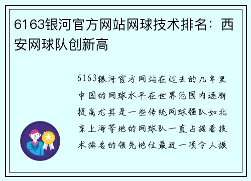 6163银河官方网站网球技术排名：西安网球队创新高