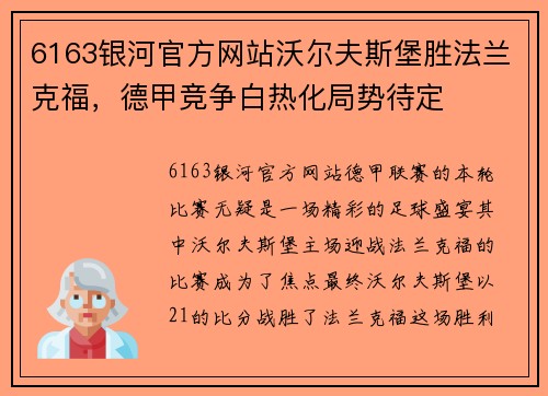 6163银河官方网站沃尔夫斯堡胜法兰克福，德甲竞争白热化局势待定