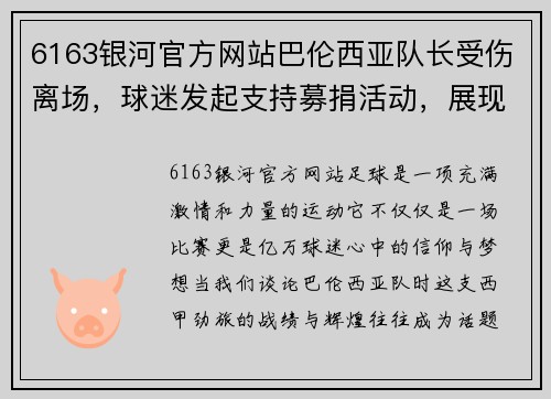 6163银河官方网站巴伦西亚队长受伤离场，球迷发起支持募捐活动，展现无私的足球精神